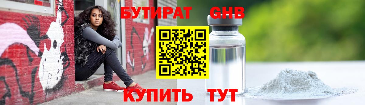Бутират Butirat Павлово